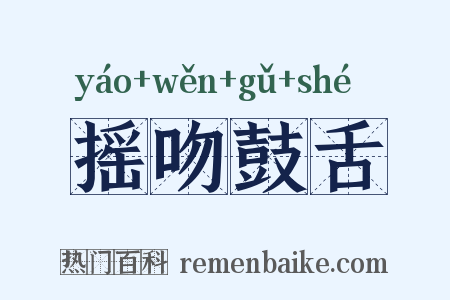 摇吻鼓舌是什么意思的图片
